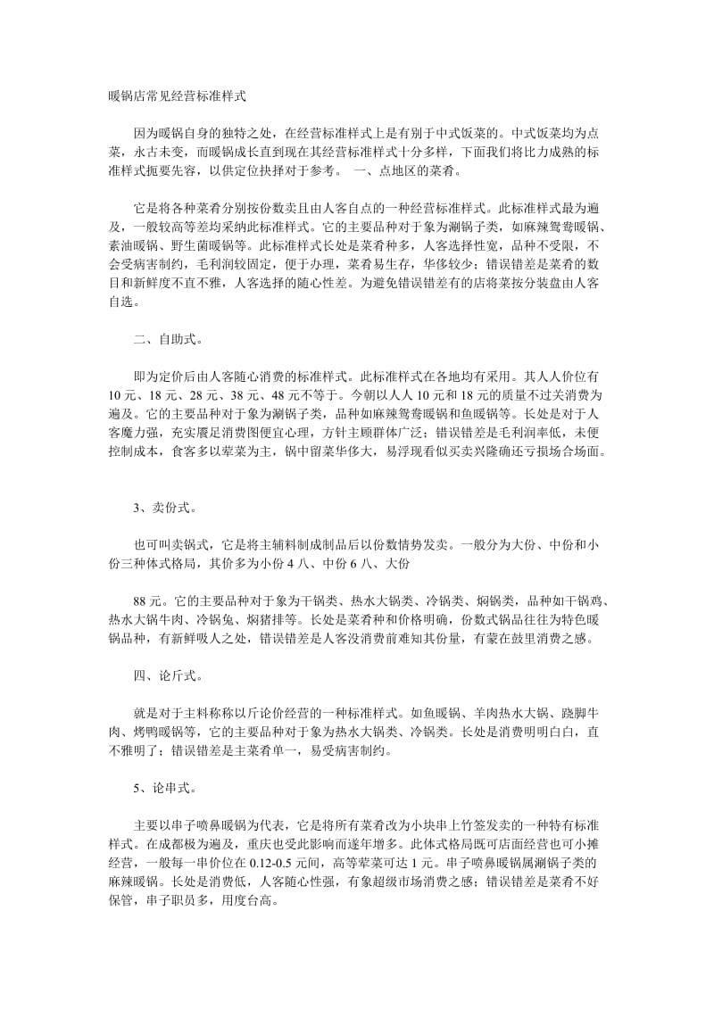 暖锅店常见经营标准样式.doc_第1页