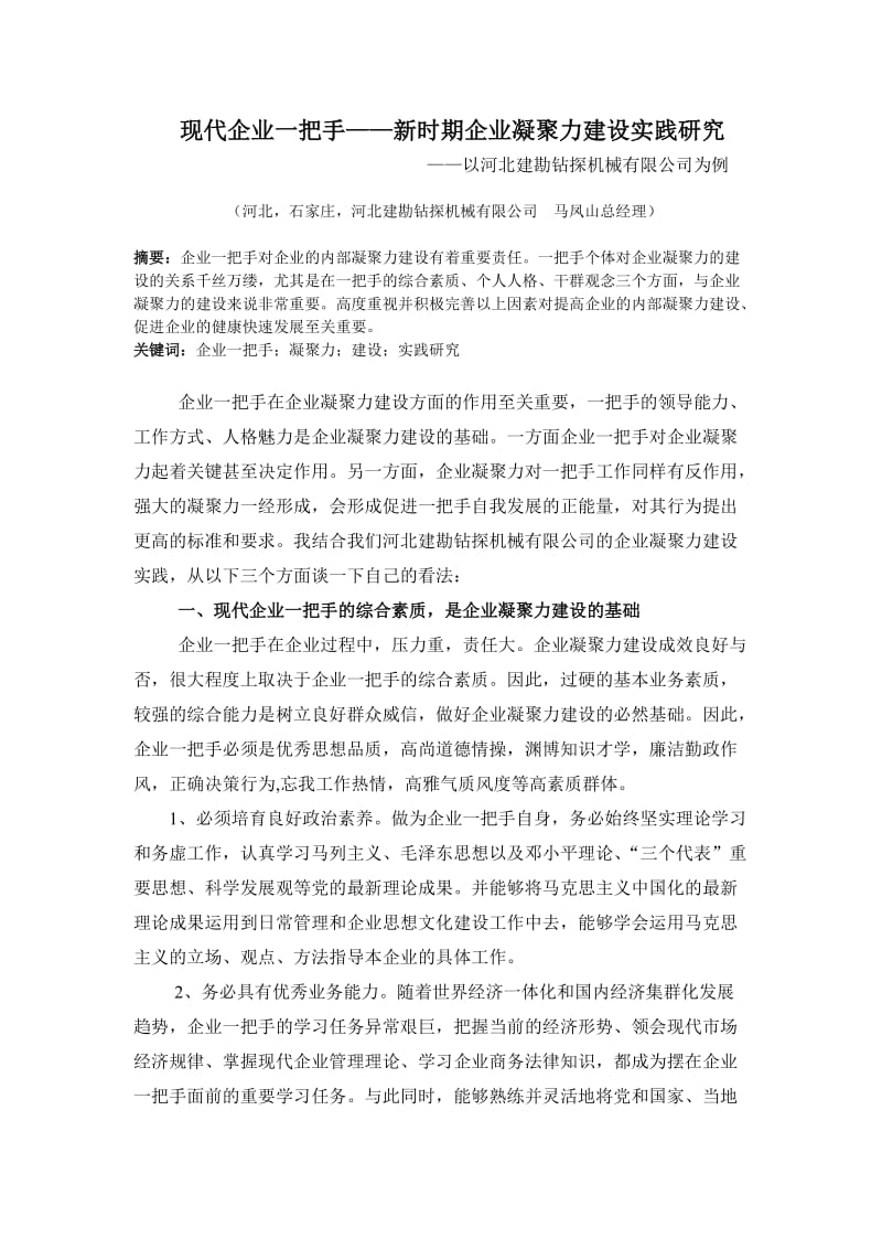 现代企业一把手——新时期企业凝聚力建设实践研究.doc_第1页