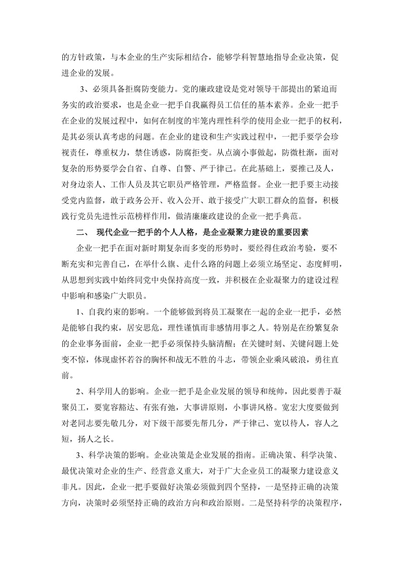 现代企业一把手——新时期企业凝聚力建设实践研究.doc_第2页