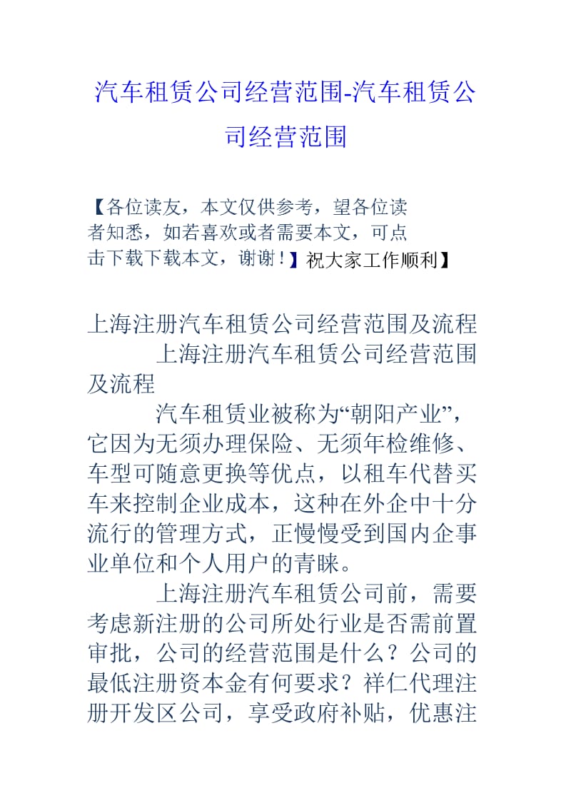 汽车租赁公司经营范围汽车租赁公司经营范围.doc_第1页