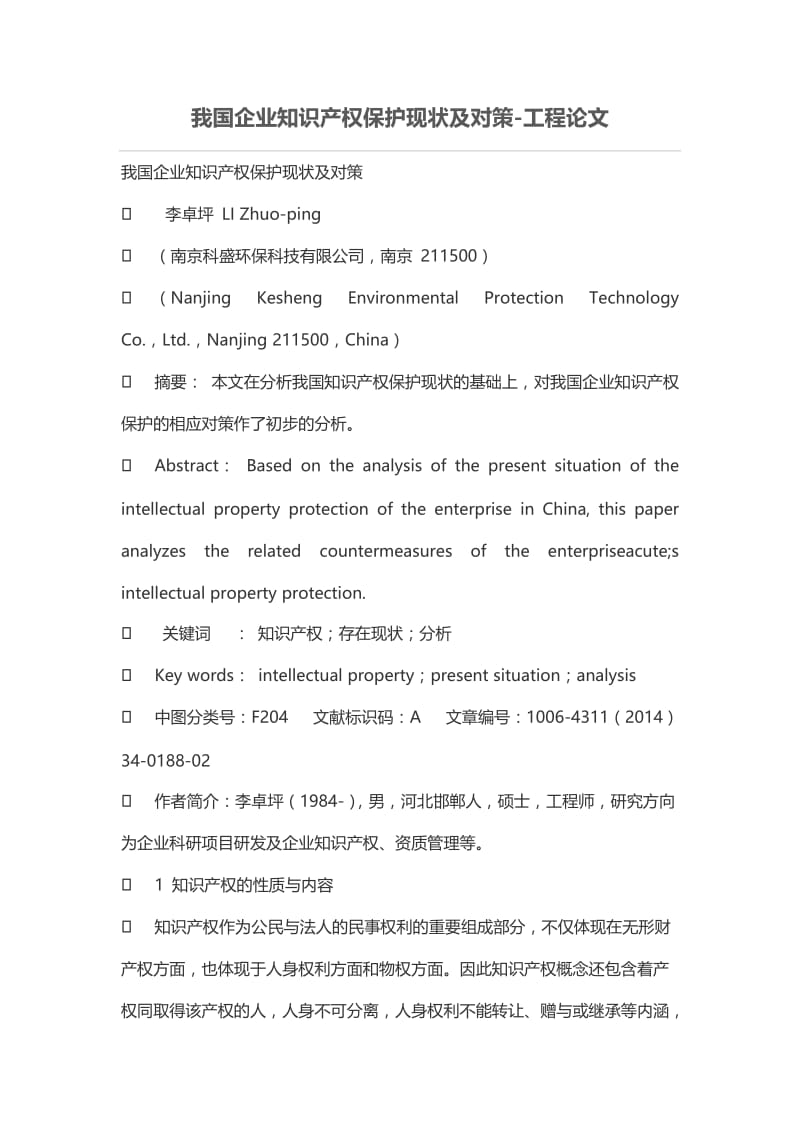 我国企业知识产权保护现状及对策.doc_第1页