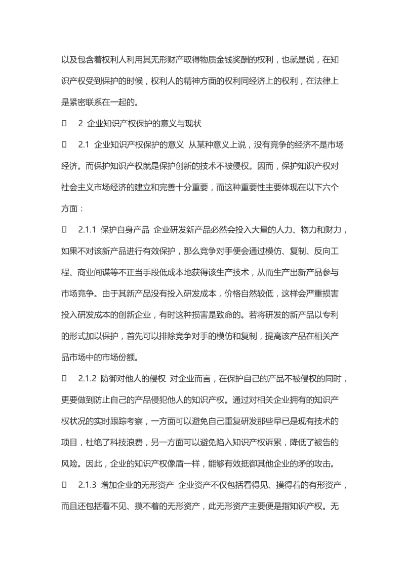 我国企业知识产权保护现状及对策.doc_第2页