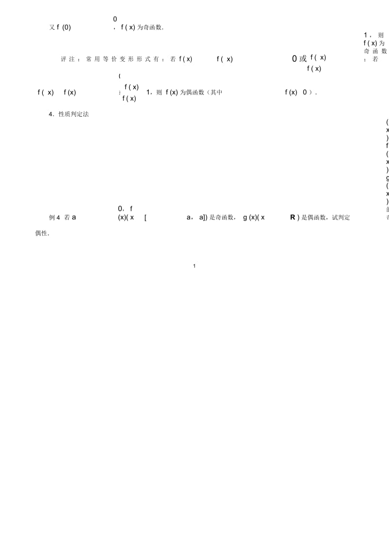 高中数学解题方法谈：函数奇偶性的判定方法.docx_第2页
