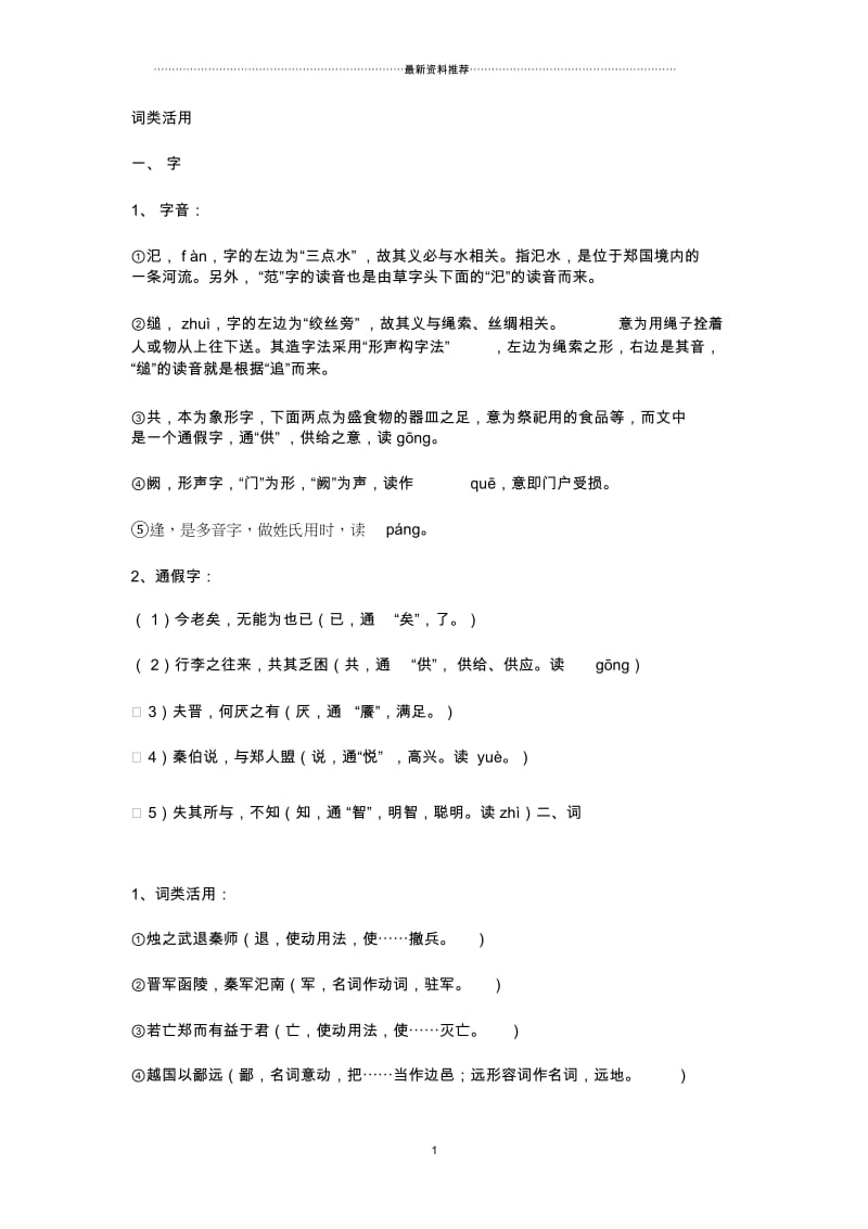 烛之武退秦师词类活用.docx_第1页