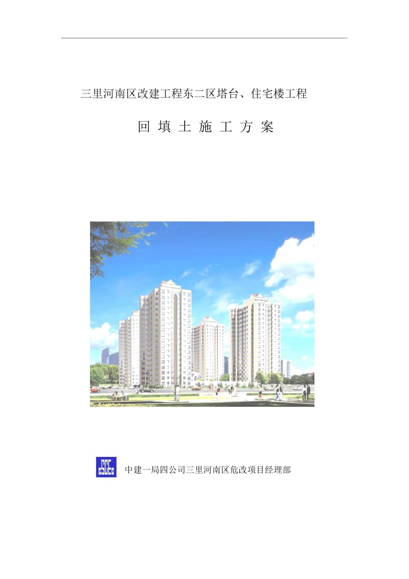 三里河南区改建工程东二区塔台、住宅楼工程回填土施工方案.docx_第1页