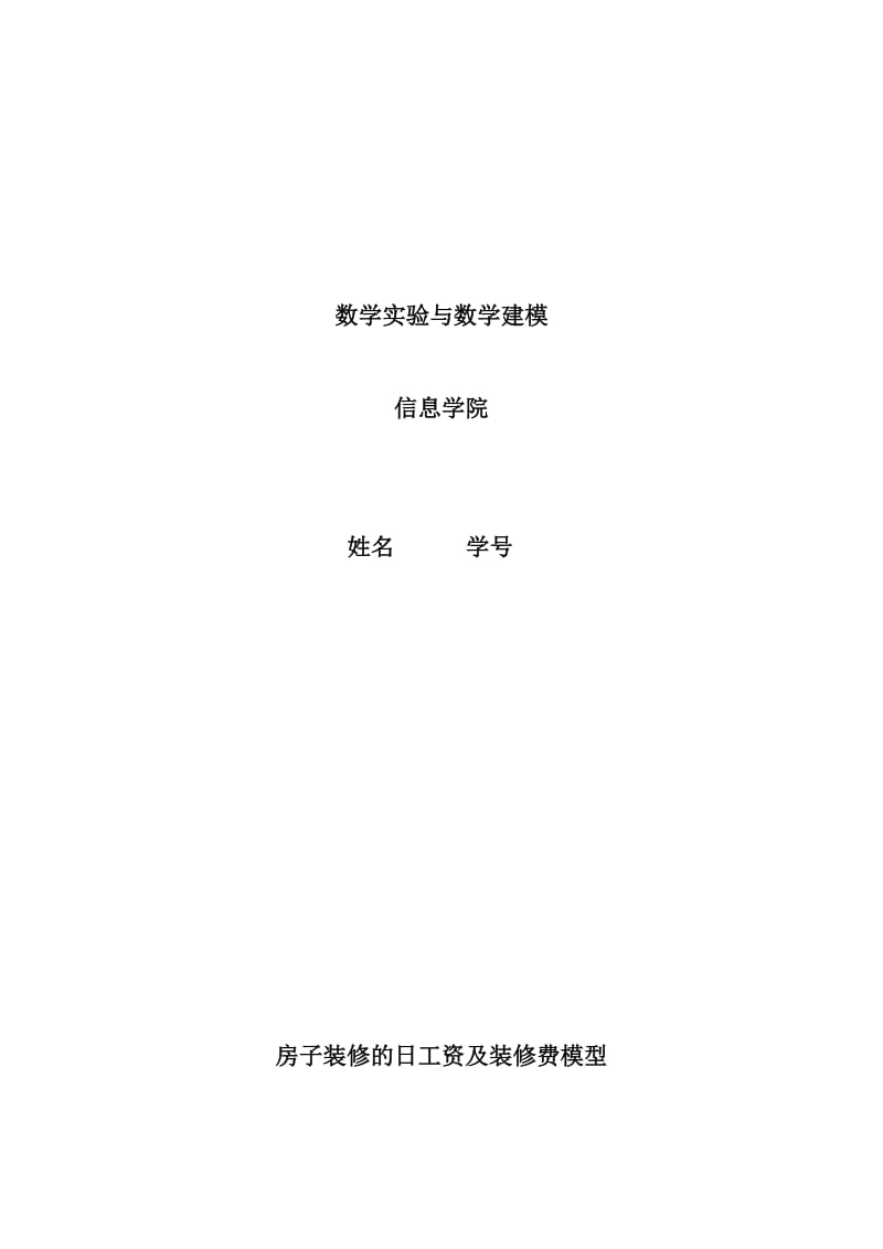 数学建模装修问题.doc_第1页