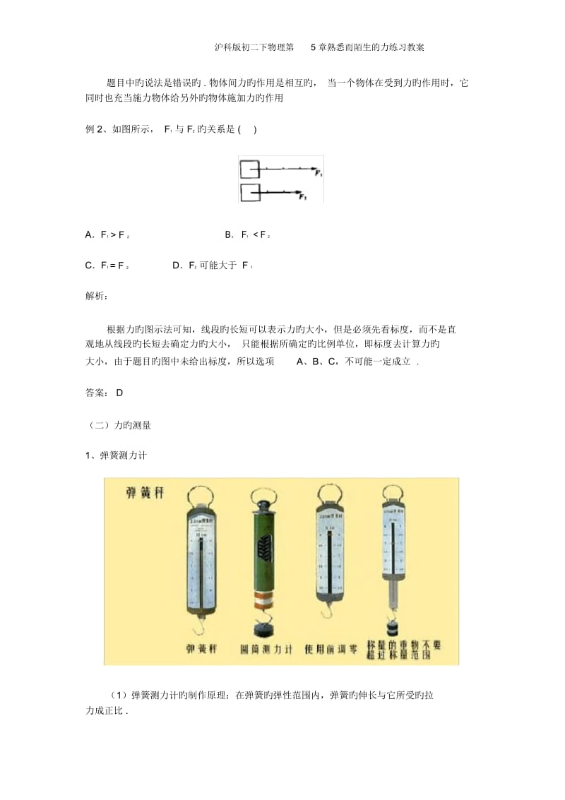 沪科版初二下物理第5章熟悉而陌生的力练习教案.docx_第2页