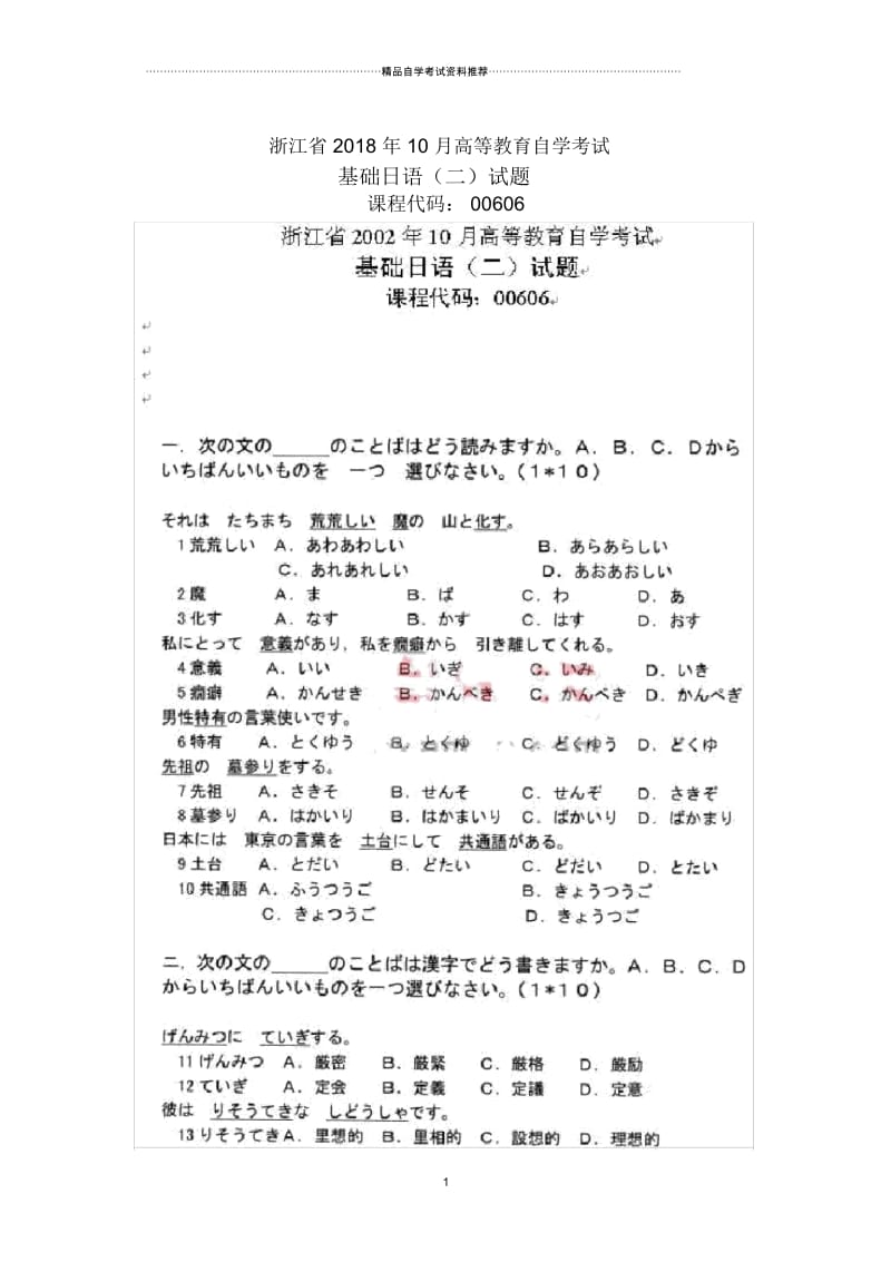 基础日语(二)浙江自考试题及答案解析10月.docx_第1页