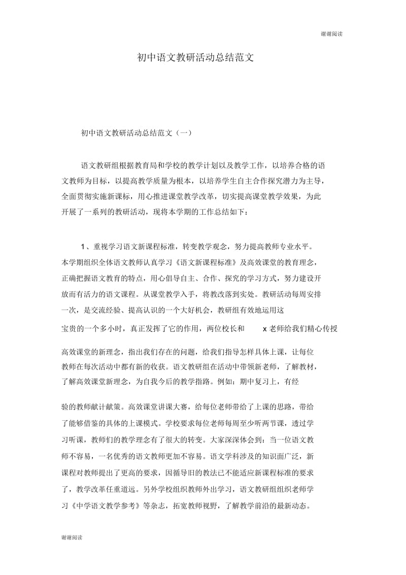 初中语文教研活动总结范文.docx_第1页