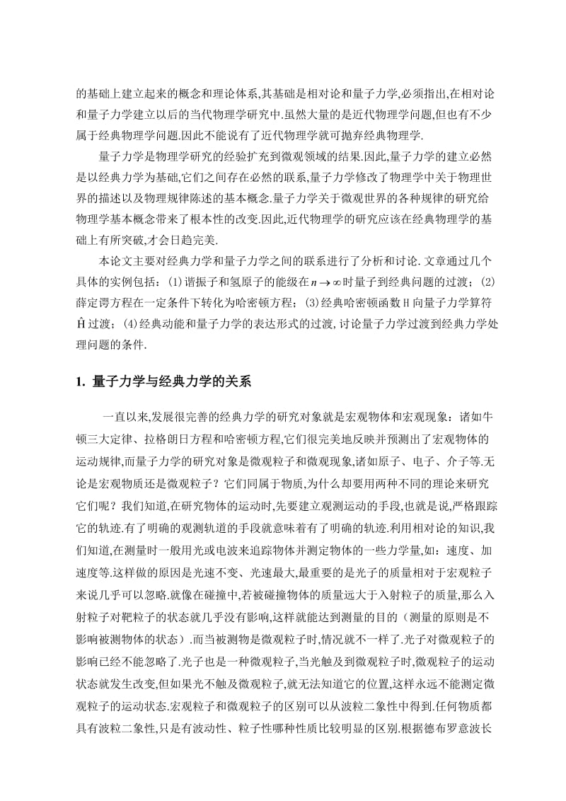 量子力学和经典力学联系的实例分析.doc_第3页