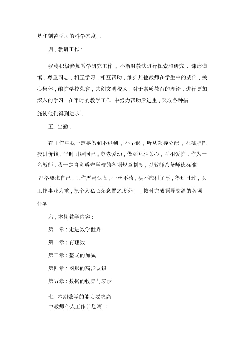 高中教师个人工作计划_教师个人工作计划.docx_第3页