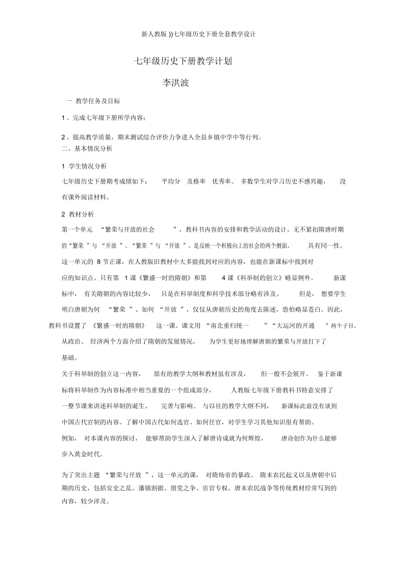 新人教版))七年级历史下册全套教学设计.docx_第1页