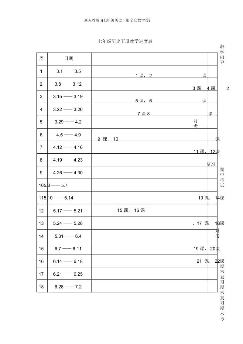 新人教版))七年级历史下册全套教学设计.docx_第3页