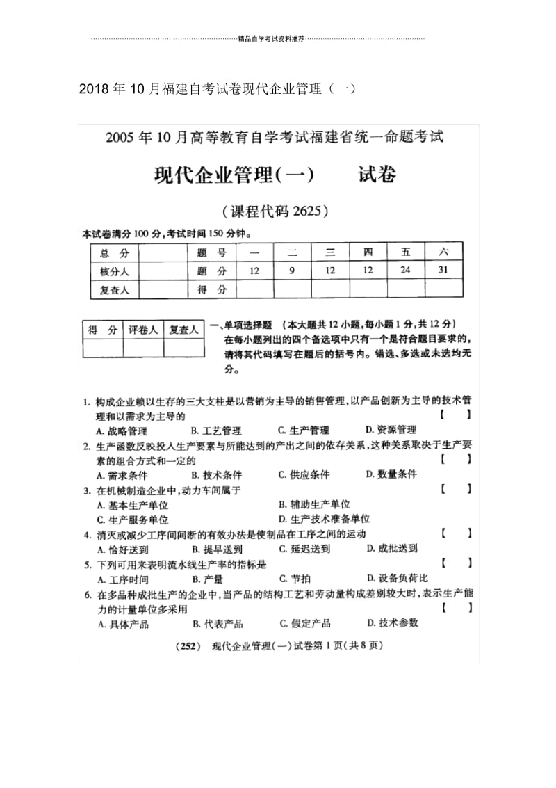 10月福建自考试卷及答案解析现代企业管理(一).docx_第1页