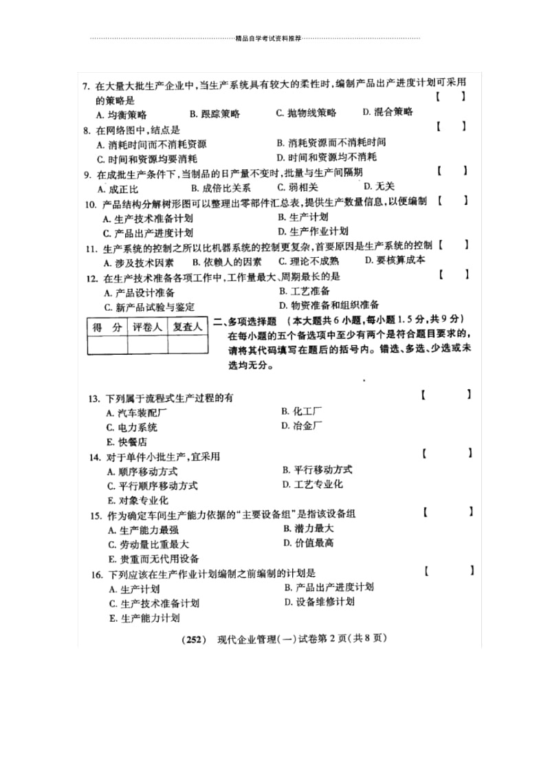 10月福建自考试卷及答案解析现代企业管理(一).docx_第2页