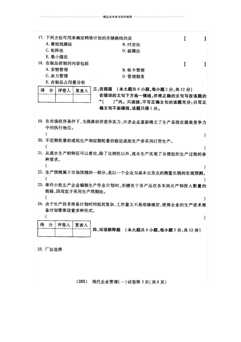 10月福建自考试卷及答案解析现代企业管理(一).docx_第3页