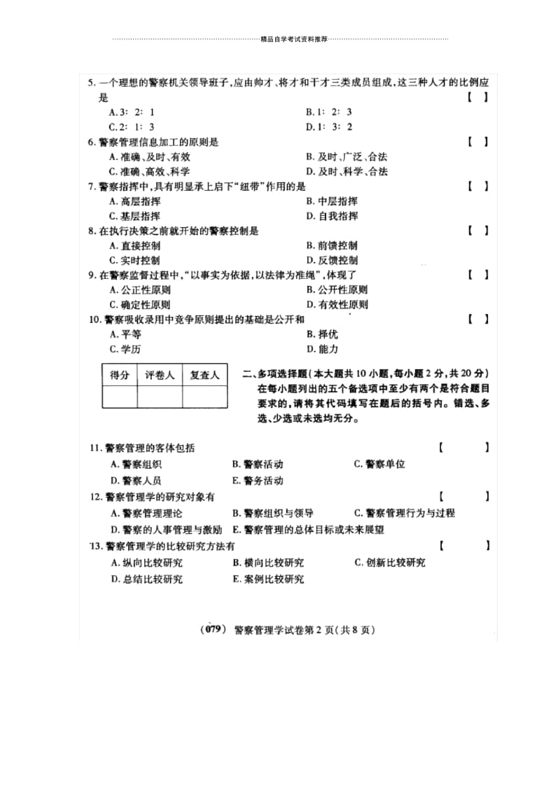 10月自学考试试题及答案解析警察管理学.docx_第2页