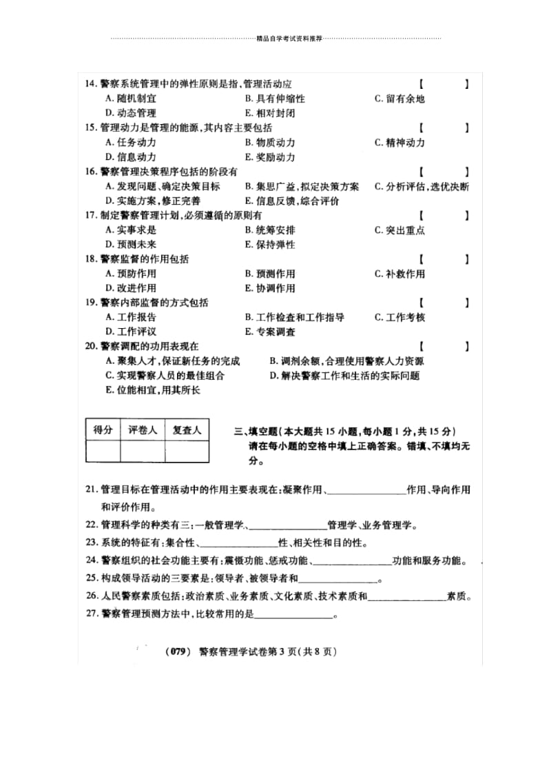 10月自学考试试题及答案解析警察管理学.docx_第3页