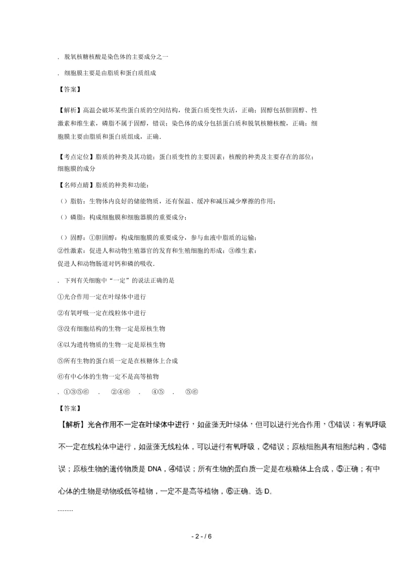 四川省泸州泸县第五中学2017_2018学年高一生物上学期期末模拟考试试题.docx_第2页