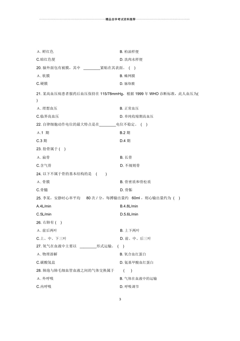 2020年4月浙江自考医学基础试卷及答案解析.docx_第3页