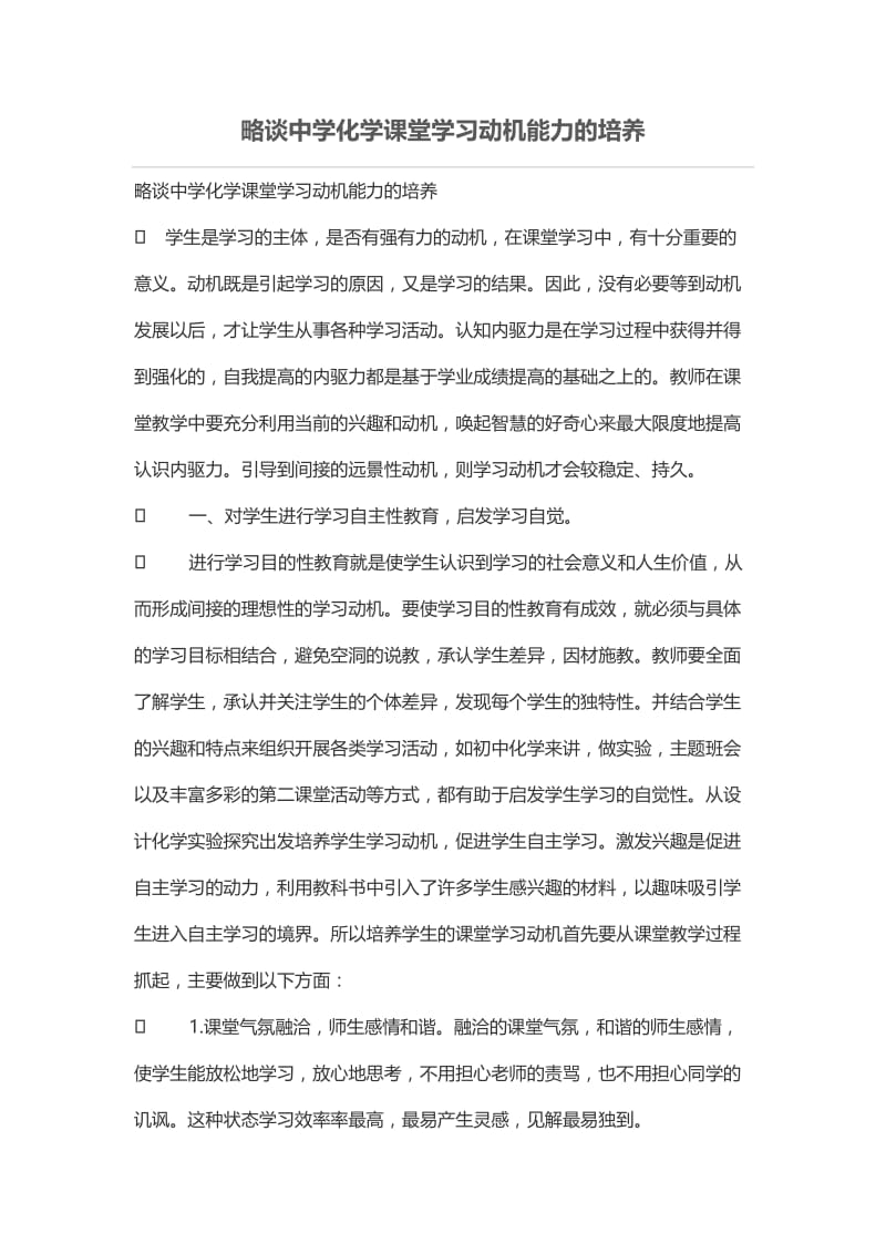 略谈中学化学课堂学习动机能力的培养.doc_第1页