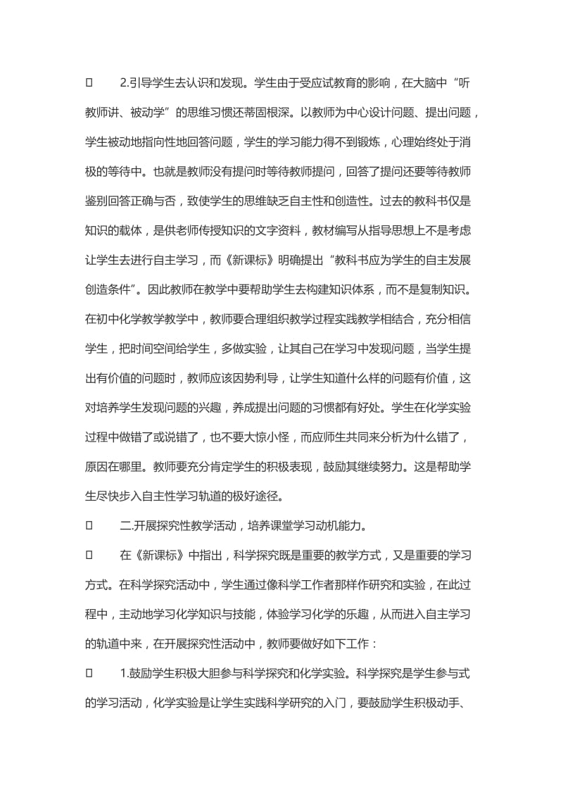 略谈中学化学课堂学习动机能力的培养.doc_第2页