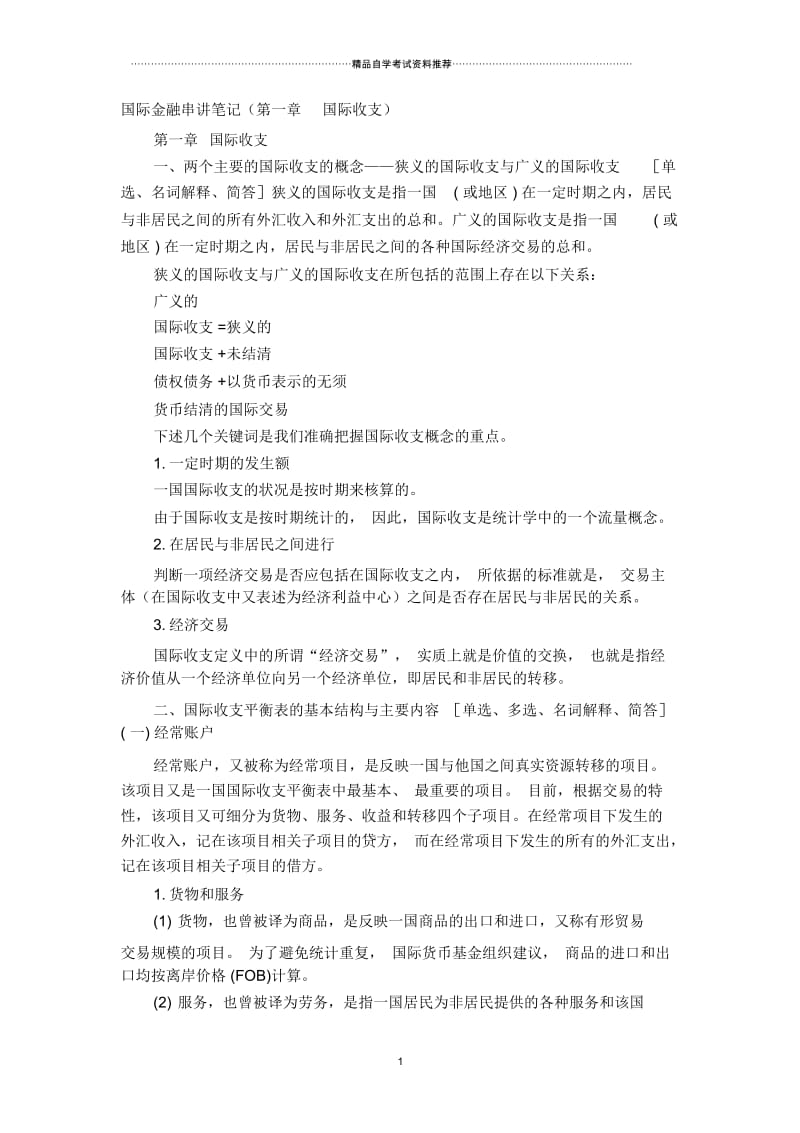 国际金融串讲笔记(第一章国际收支).docx_第1页