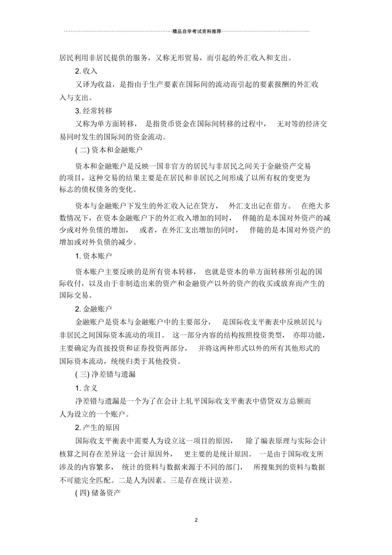 国际金融串讲笔记(第一章国际收支).docx_第2页