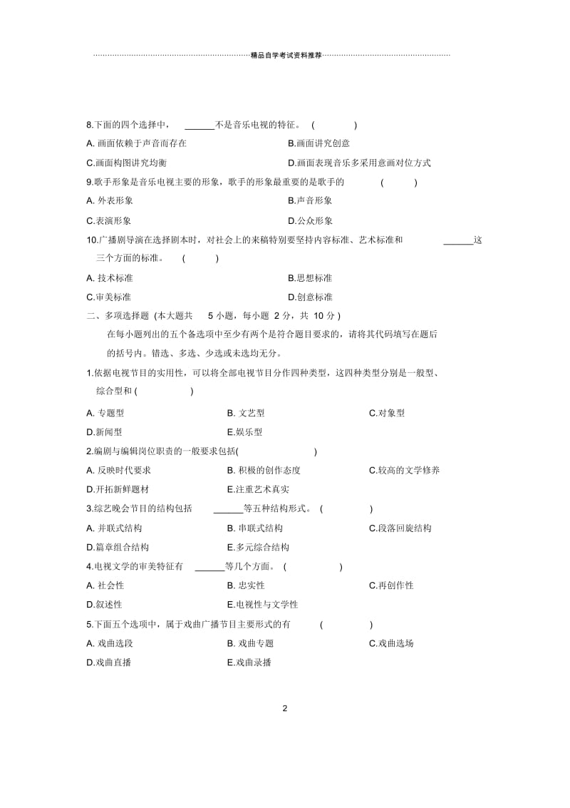 2020年4月浙江自考广播电视节目编导试题及答案解析.docx_第2页