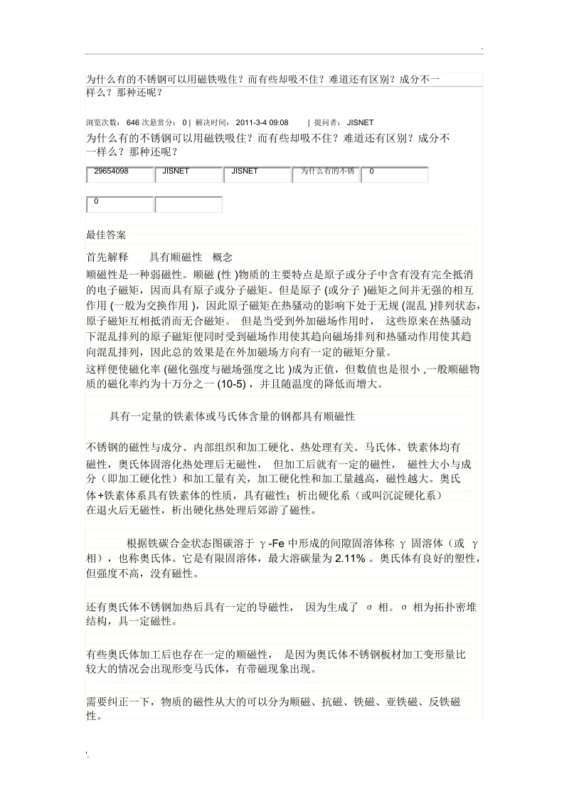 为什么有的不锈钢可以用磁铁吸住.docx_第1页