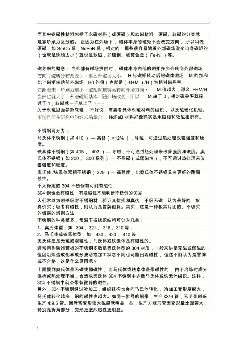 为什么有的不锈钢可以用磁铁吸住.docx_第2页