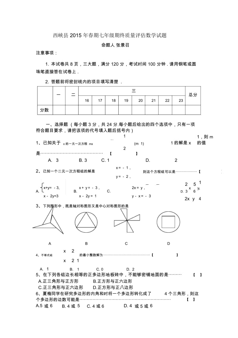 七年级期终质量评估.docx_第1页