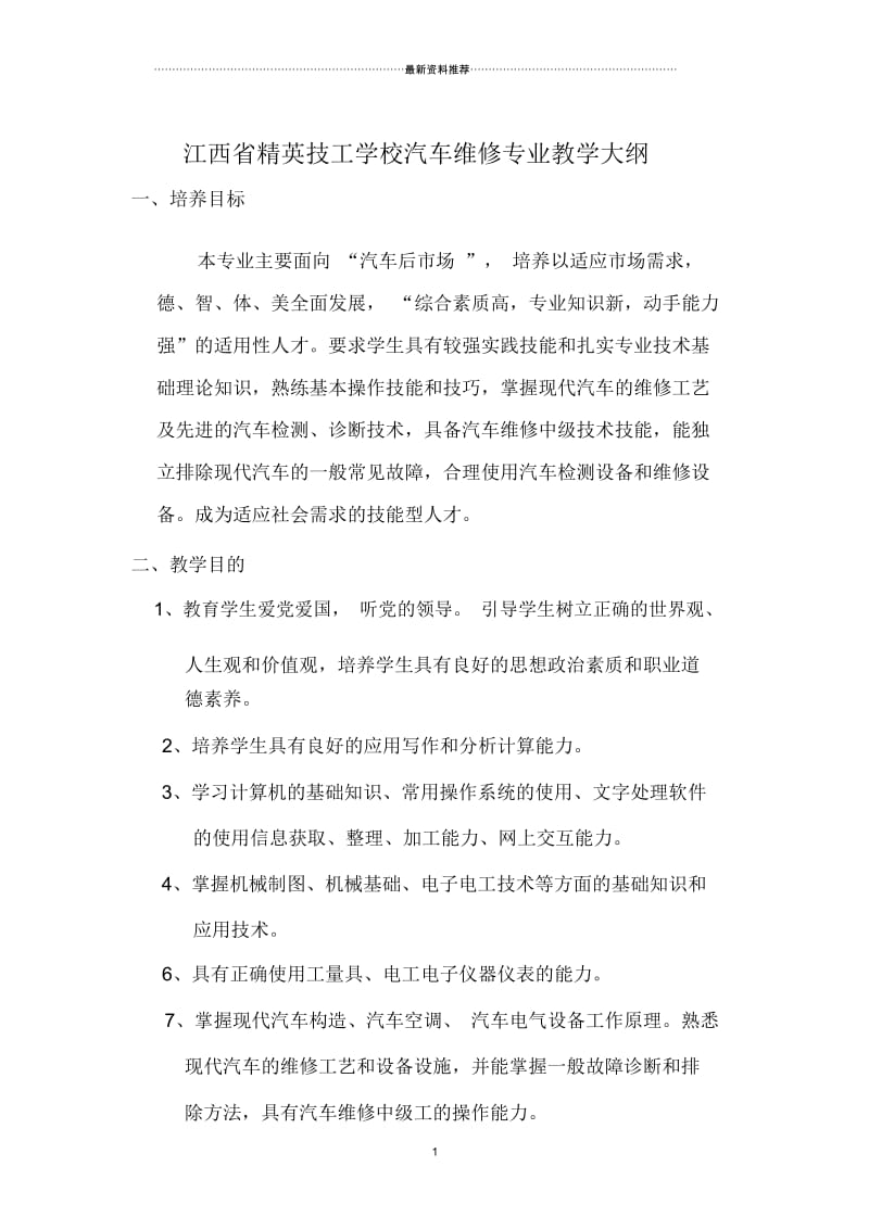 汽车维修专业教学大纲.docx_第1页