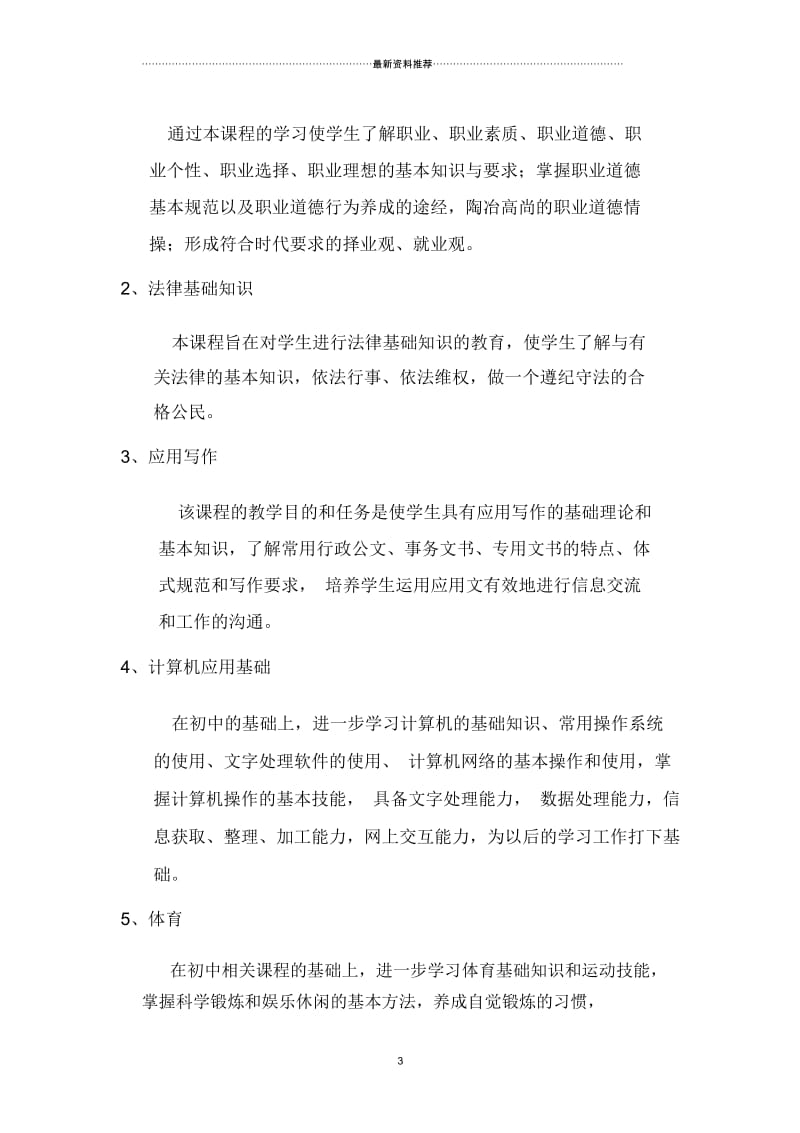 汽车维修专业教学大纲.docx_第3页