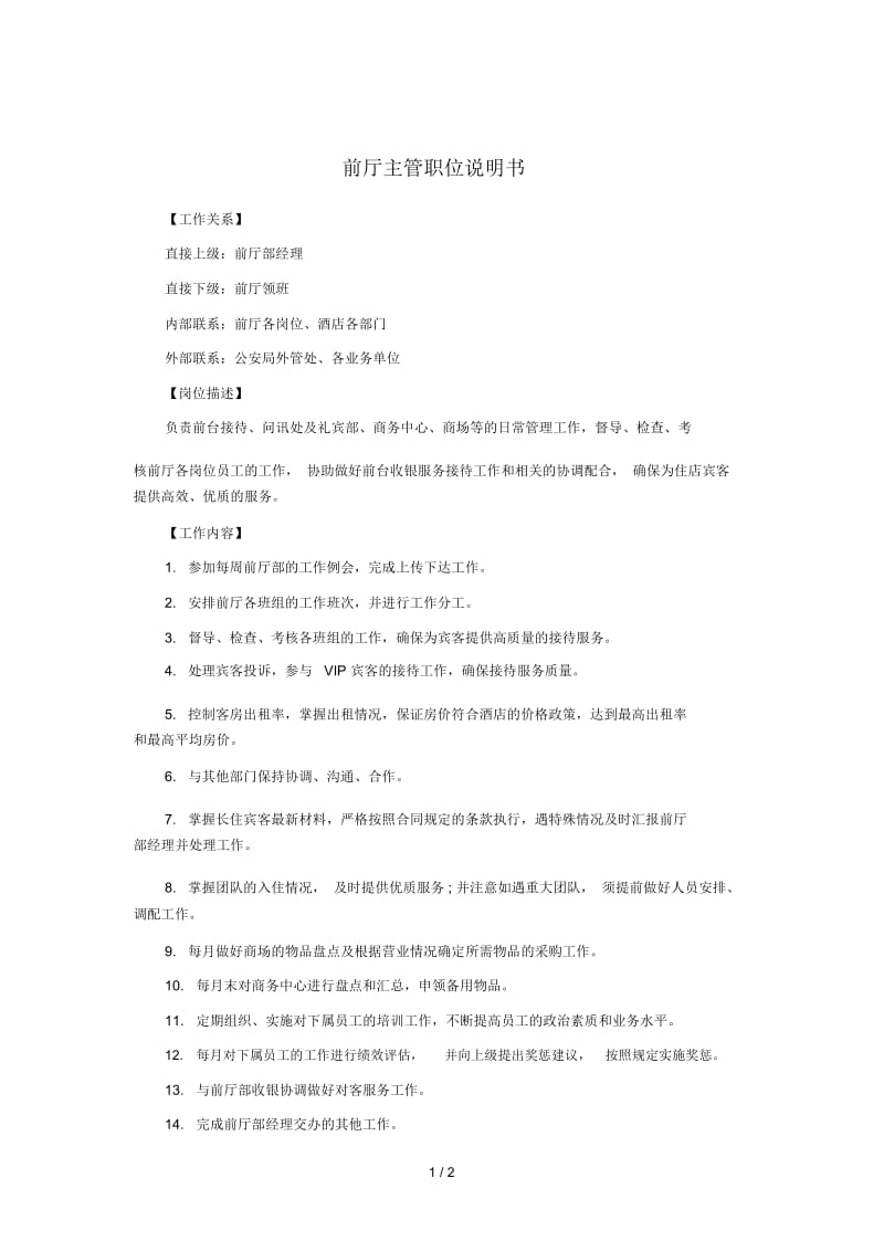 前厅主管职位说明书.docx_第1页