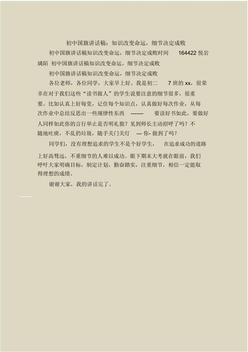 初中国旗讲话稿：知识改变命运,细节决定成败.docx_第1页