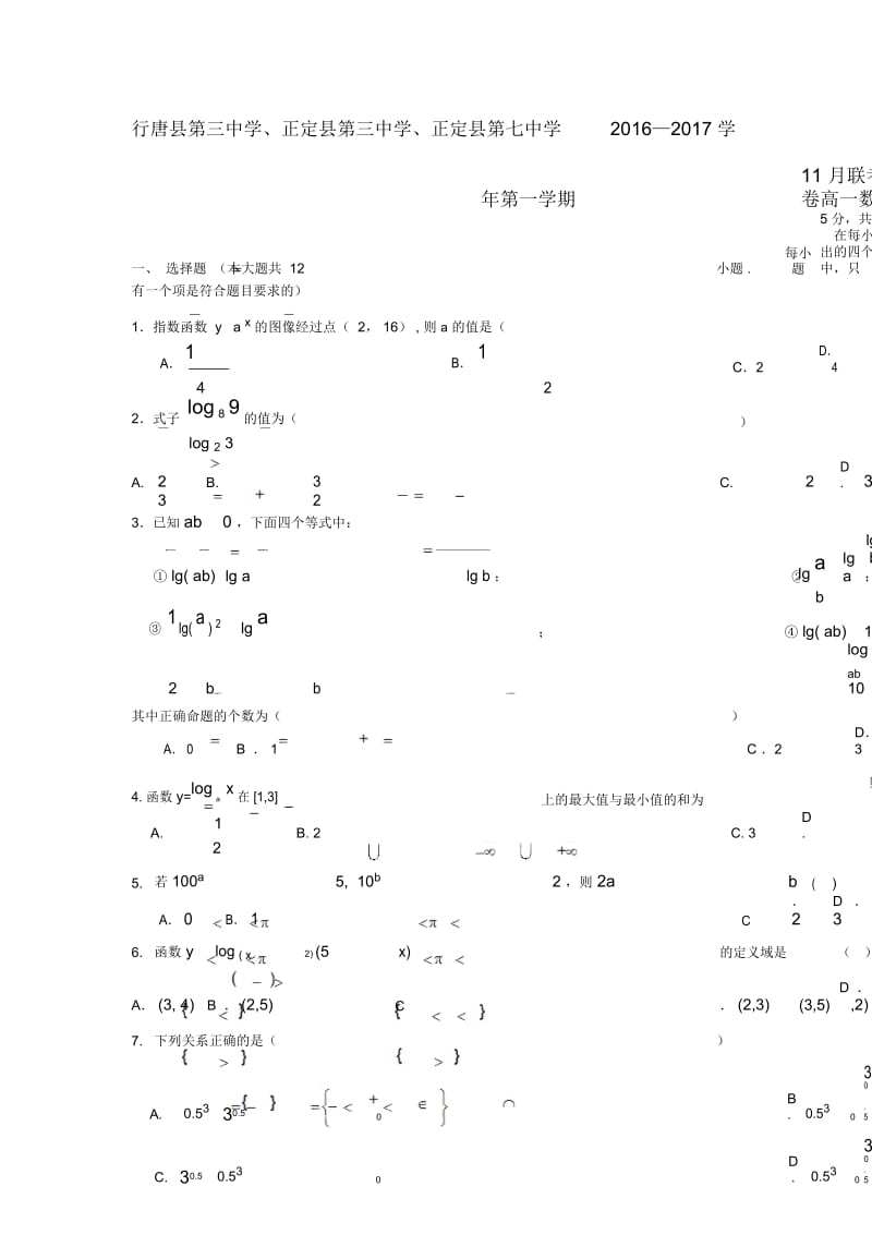 河北省石家庄市行唐县三中、正定县三中、正定县七中_2017学年高一数学11月联考试题(无答案).docx_第1页