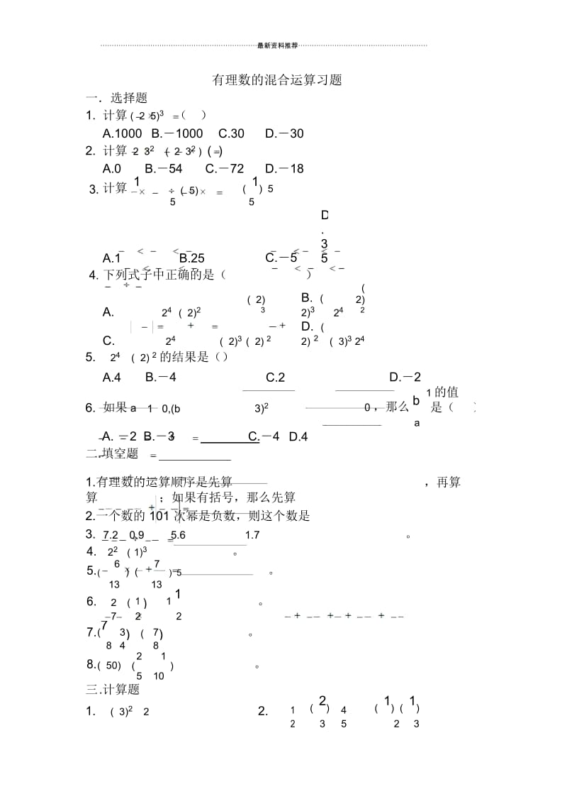 有理数的混合运算练习题.docx_第1页