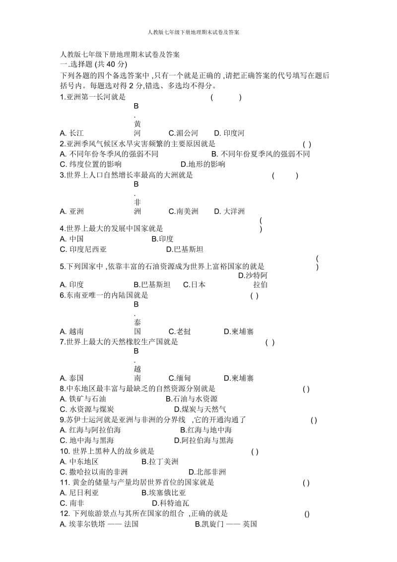 人教版七年级下册地理期末试卷及答案.docx_第1页