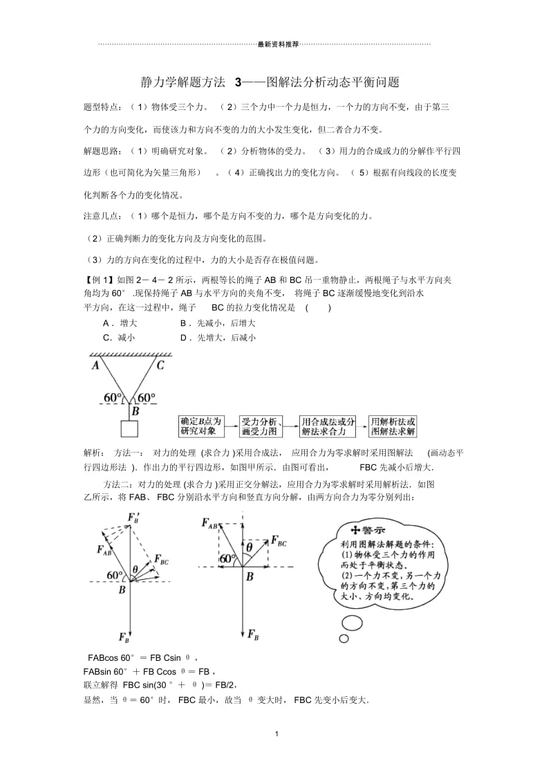 高中物理力学图解动态平衡.docx_第1页