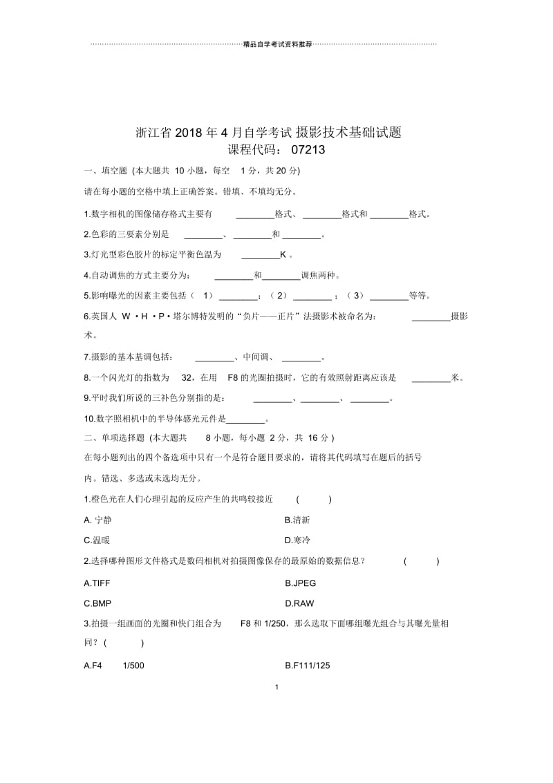 2020年4月浙江自考摄影技术基础试题及答案解析.docx_第1页