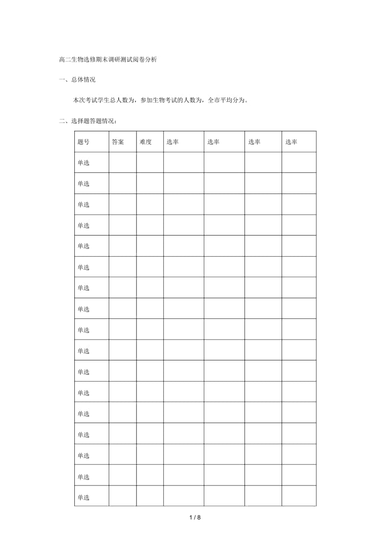 高二生物选修期末调研测试阅卷分析.docx_第1页