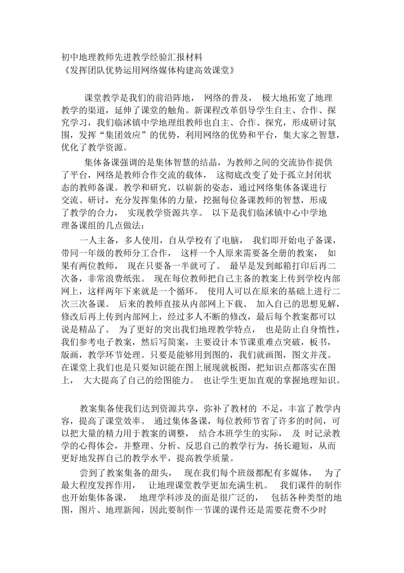 初中地理教师先进教学经验汇报材料《发挥团队优势运用网络媒体构建高效课堂》.docx_第1页