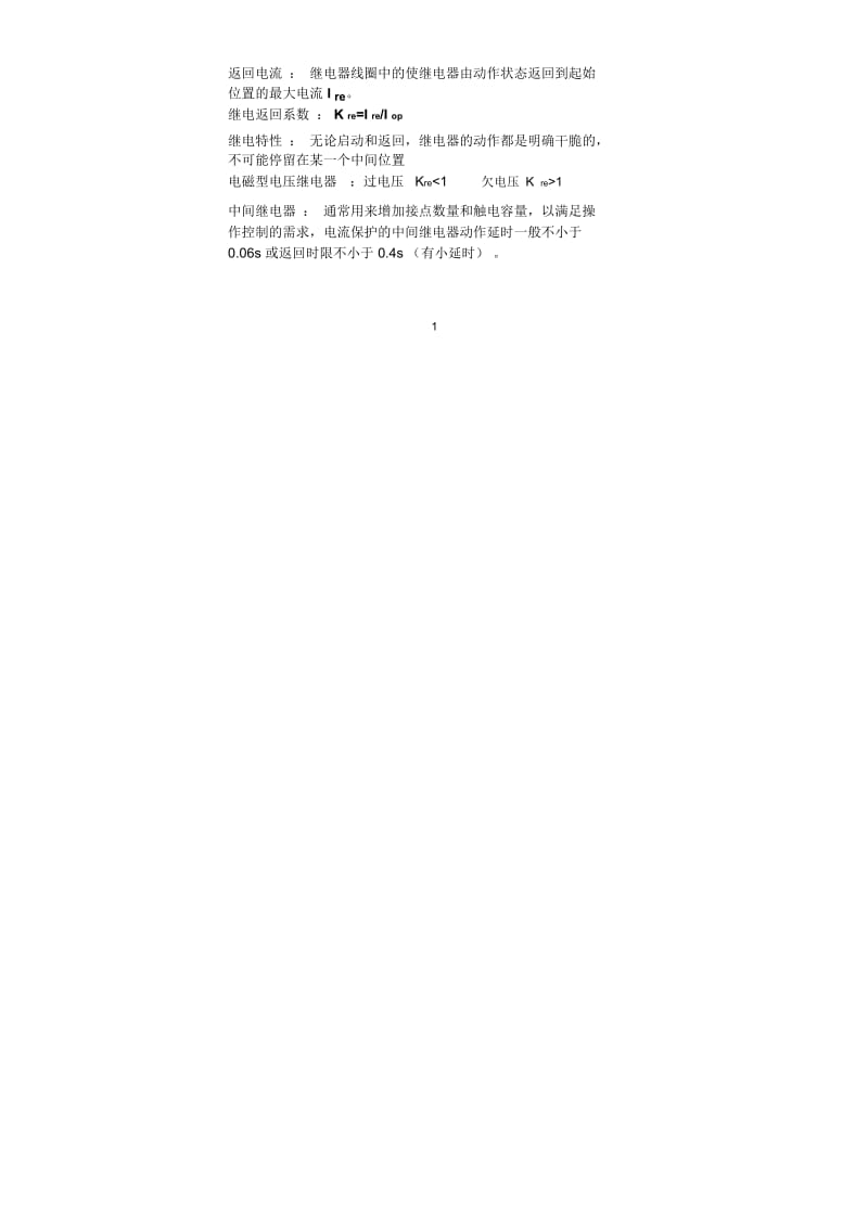 继电保护的概念.docx_第2页