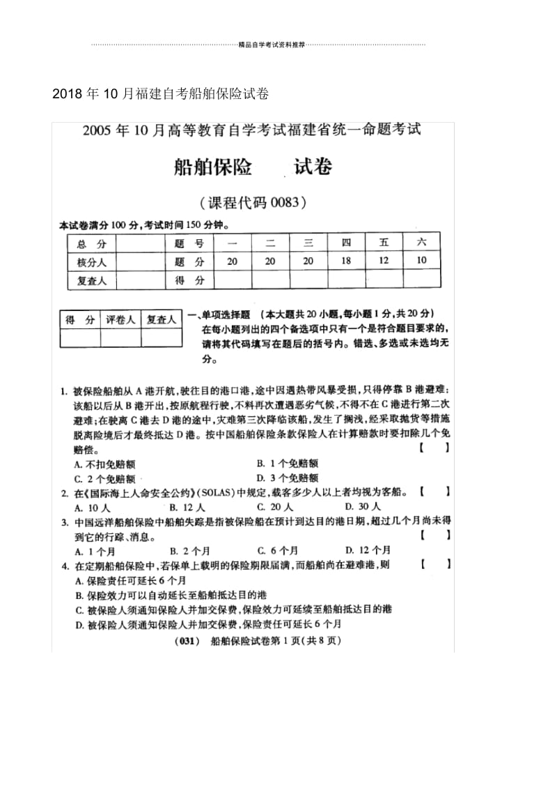 10月福建自考船舶保险试卷及答案解析.docx_第1页