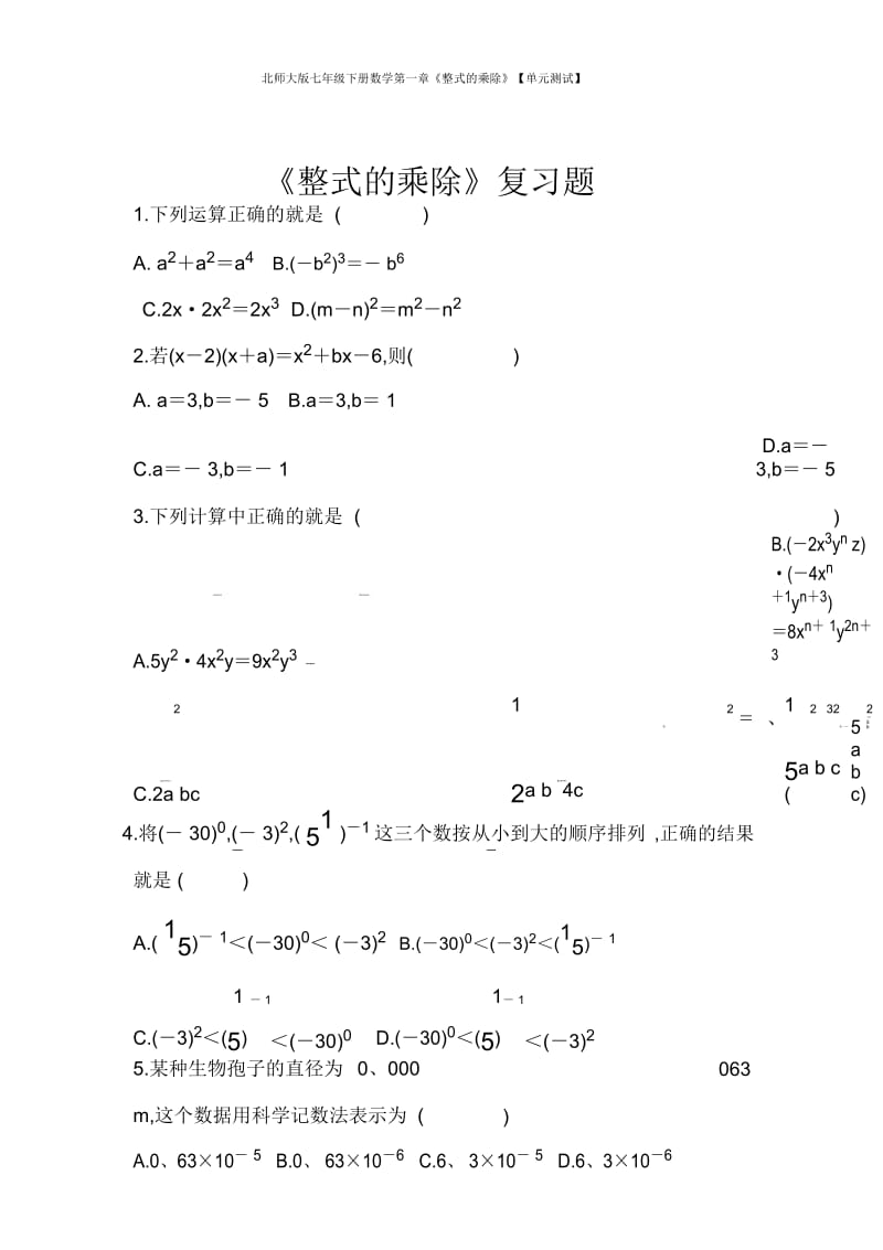 北师大版七年级下册数学第一章《整式的乘除》【单元测试】.docx_第1页