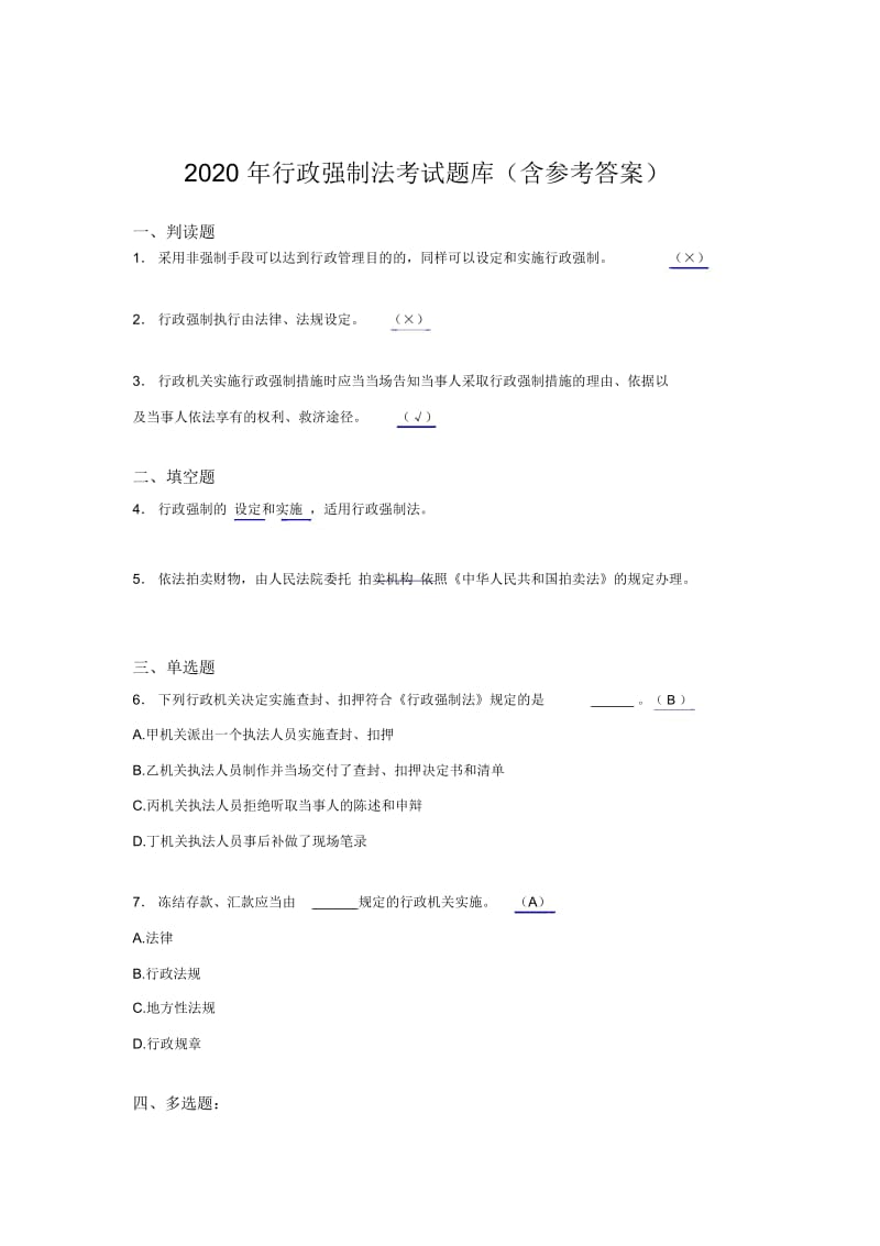 新版精选2020行政强制法模拟题库(含标准答案).docx_第1页