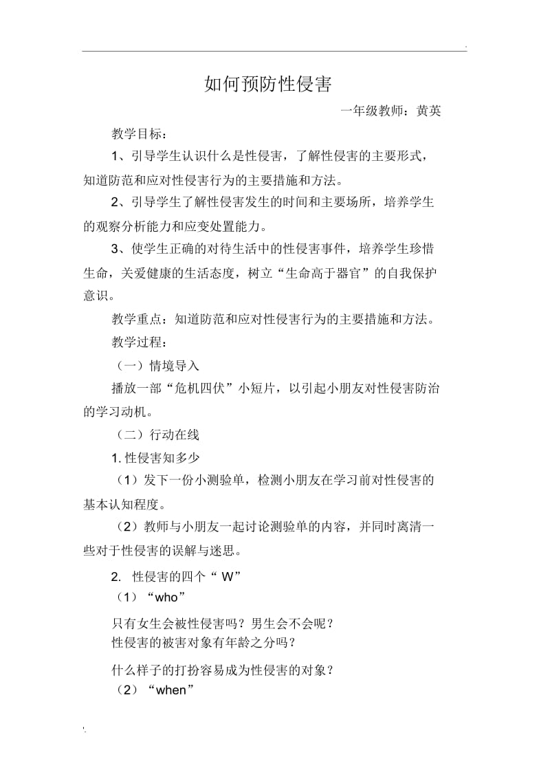 预防性侵害教案(3).docx_第1页