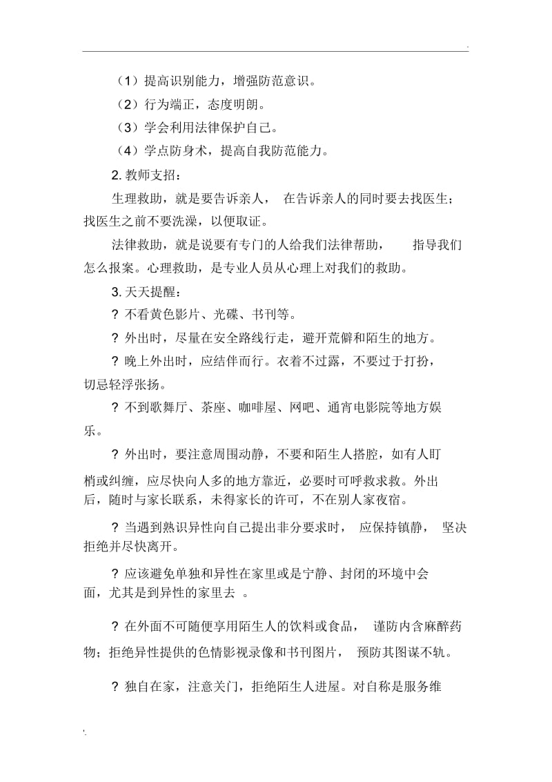 预防性侵害教案(3).docx_第3页