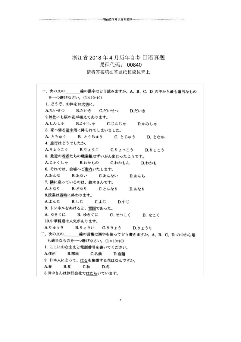 2020年4月浙江自考日语真题.docx_第1页